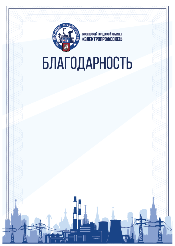Благодарность — утверждённый образец организации