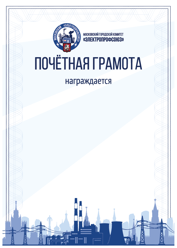 Почётная грамота — утверждённый образец организации