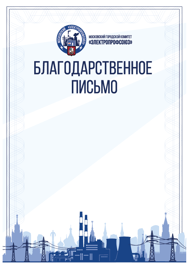 Благодарственное письмо — утверждённый образец организации